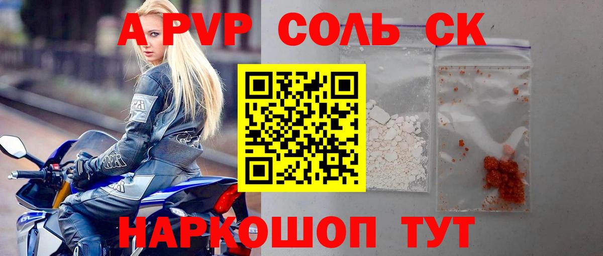 А ПВП кристаллы  APVP СК  Вход с VPN  Alpha-PVP  Сальск 